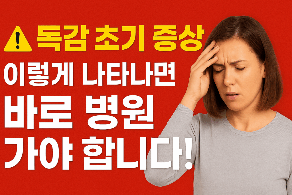 독감 초기 증상 - 이렇게 나타나면 바로 병원 가야 합니다!