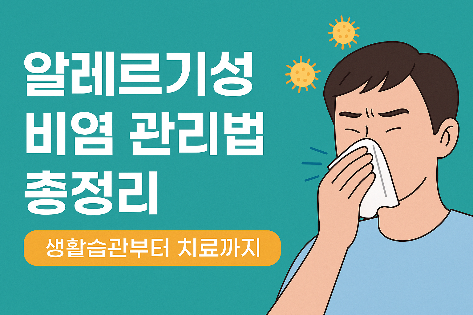 알레르기성 비염 관리법 총정리