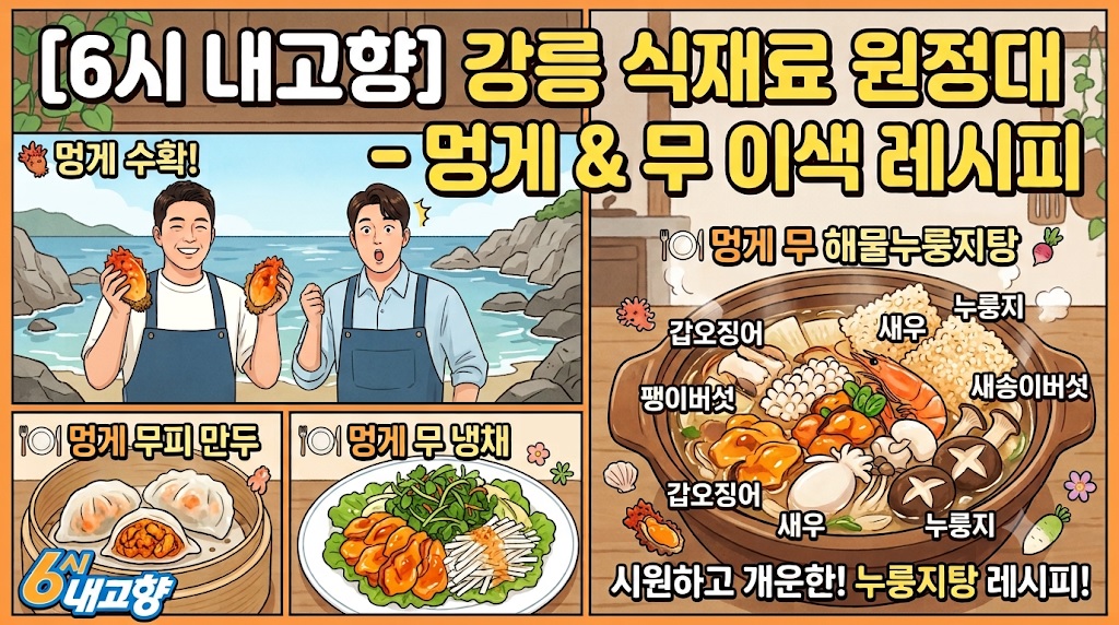 6시내고향 260730 멍게