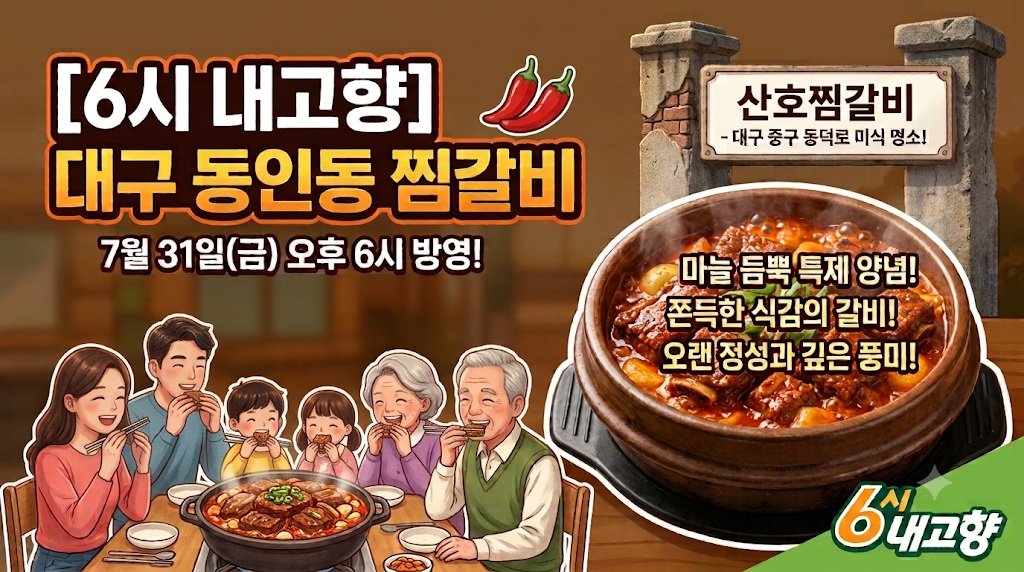 6시내고향 260731 산호찜갈비